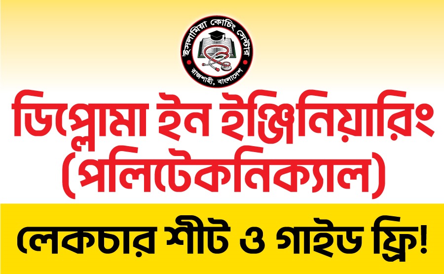 ডিপ্লোমা ইন ইঞ্জিনিয়ারিং ভর্তি পরীক্ষা প্রস্তুতি