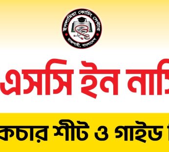 বিএসসি ইন নার্সিং ভর্তি প্রস্তুতি ২০২৫-২৬