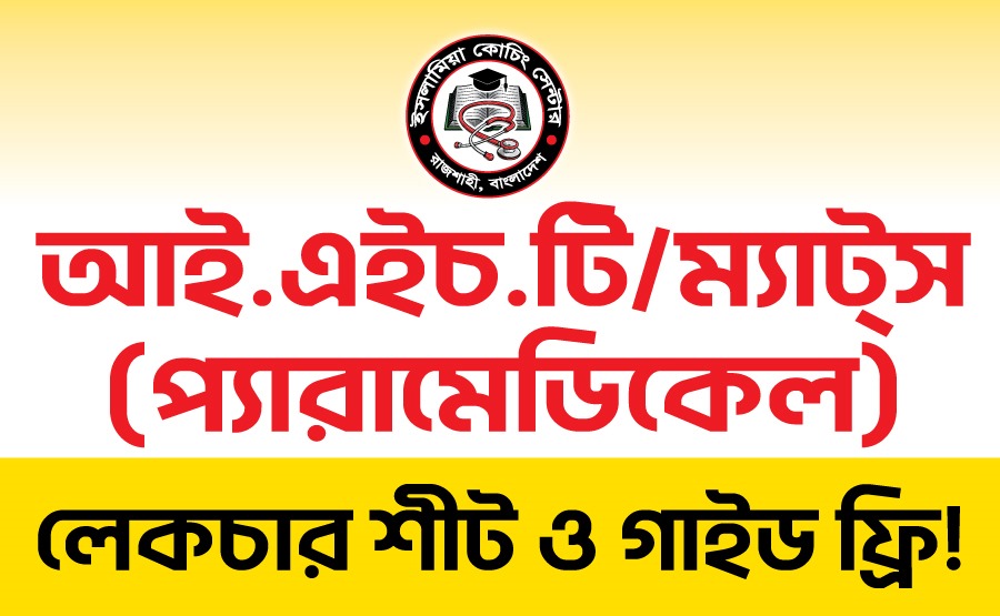 আইএইচটি/ম্যাটস ভর্তি পরীক্ষা প্রস্তুতি