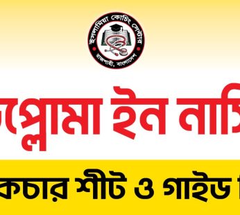ডিপ্লোমা ইন নার্সিং ভর্তি প্রস্তুতি ২০২৫-২৬
